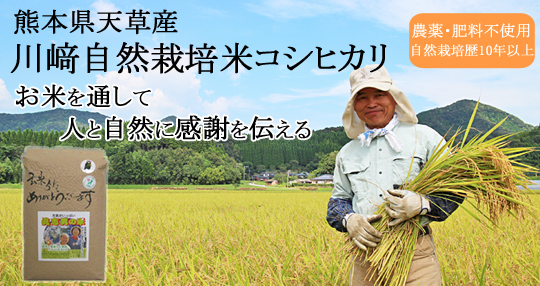 川﨑自然栽培米
