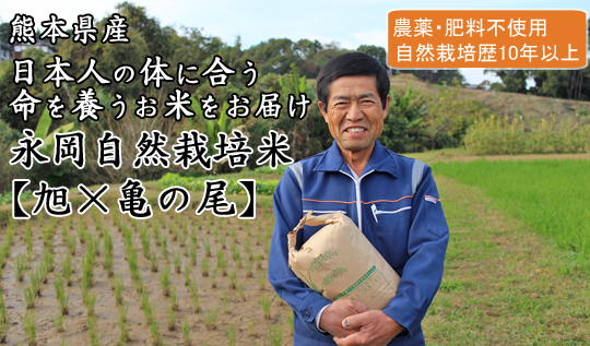 永岡自然栽培米