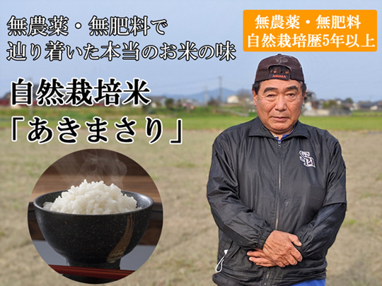 野田自然栽培米