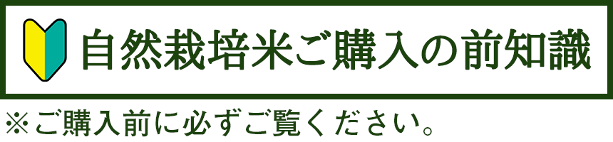 自然栽培米ご購入の前知識