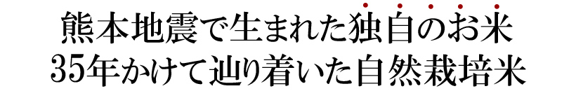 稲本自然栽培米テキスト画像