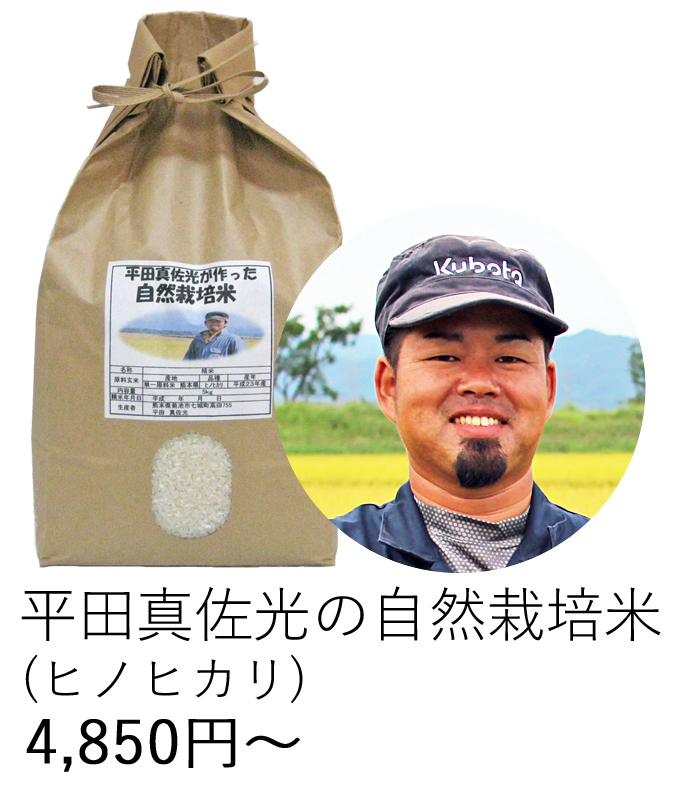 平田自然栽培米
