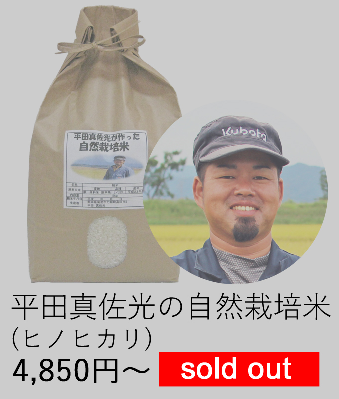 平田自然栽培米