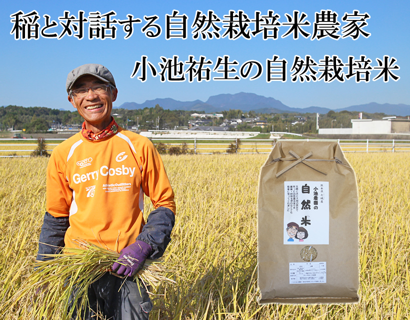 小池自然栽培米トップ画像