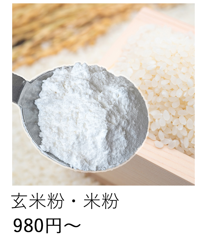 自然栽培米粉