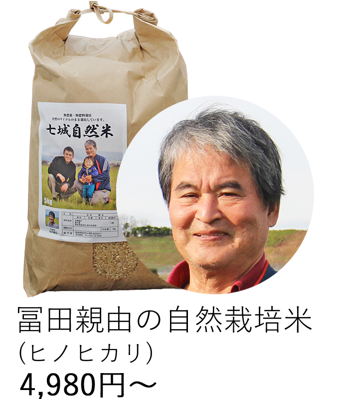冨田自然栽培米