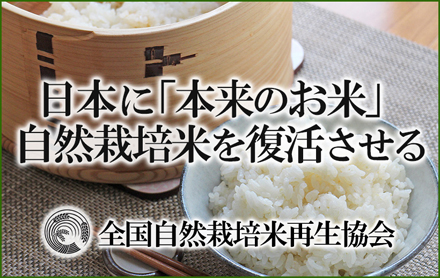 全国自然栽培米再生協会