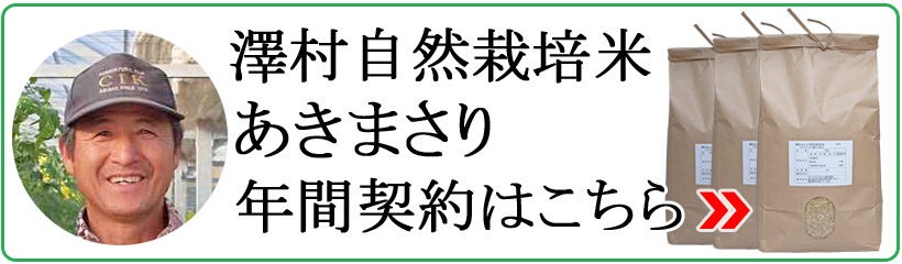 澤村自然栽培米あきまさり年間契約