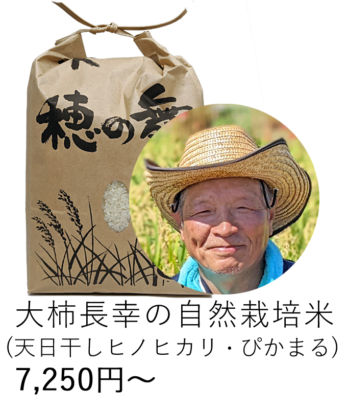 大柿自然栽培米
