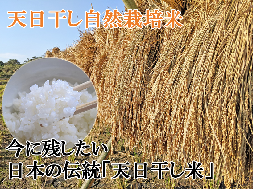 天日干し自然栽培米