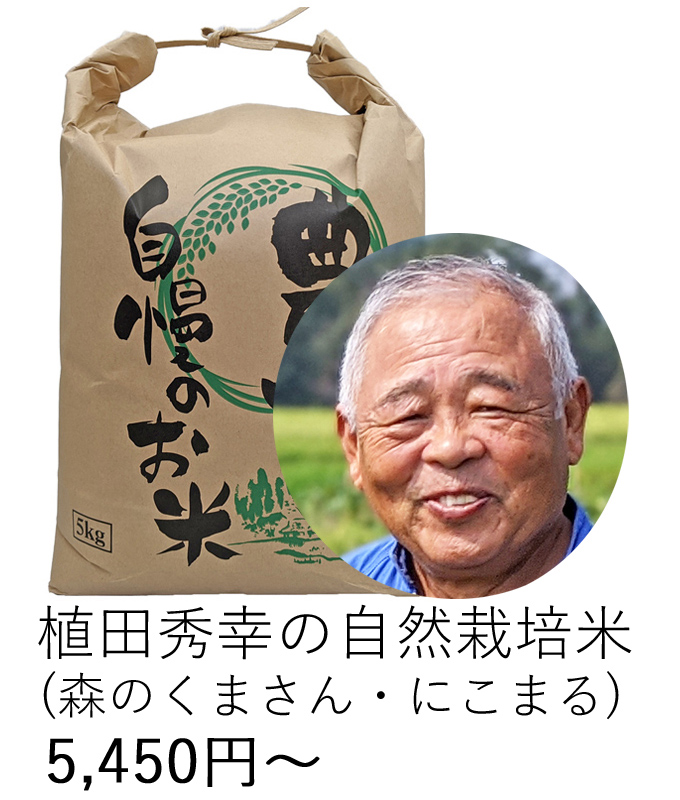 植田自然栽培米