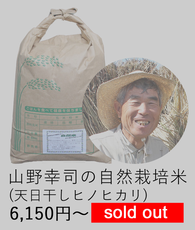 山野自然栽培米