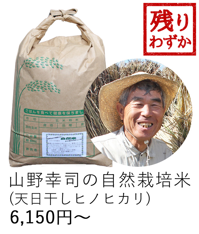 山野自然栽培米