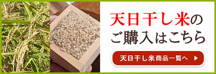 自然栽培米天日干し米はこちら