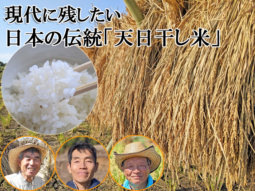 自然栽培米天日干し米