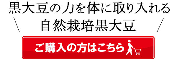 冨田自然栽培黒大豆のご購入はこちら