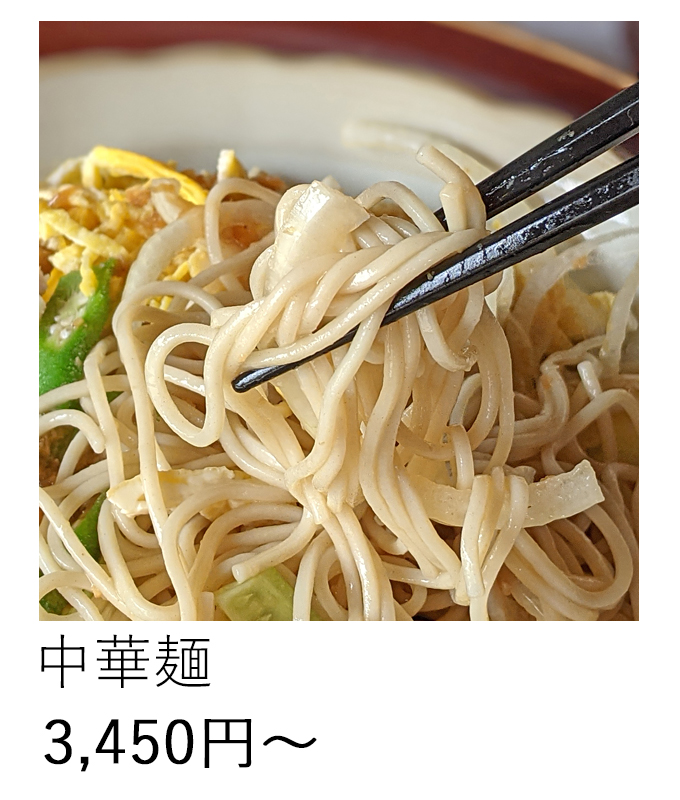 自然栽培中華麺