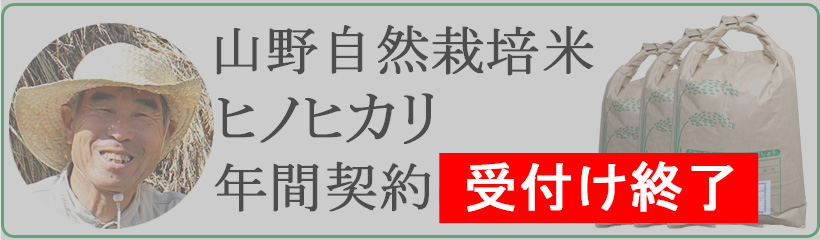 山野自然栽培米の年間契約