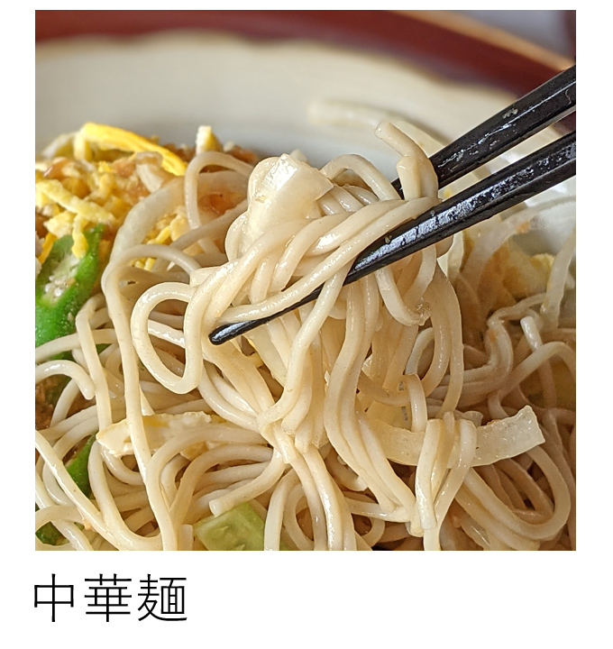自然栽培中華麺