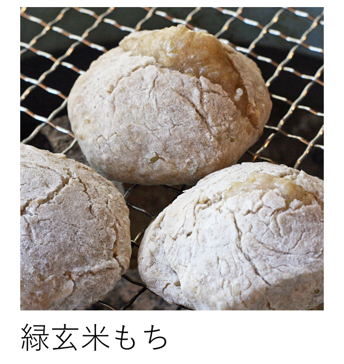 自然栽培緑玄米もち