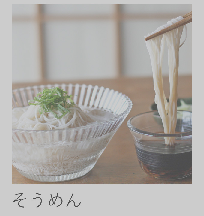 自然栽培そうめん