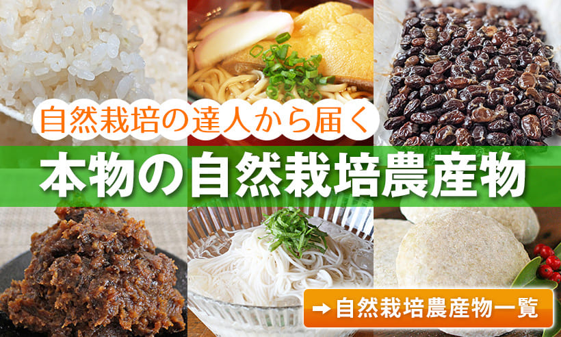自然栽培農産物商品一覧