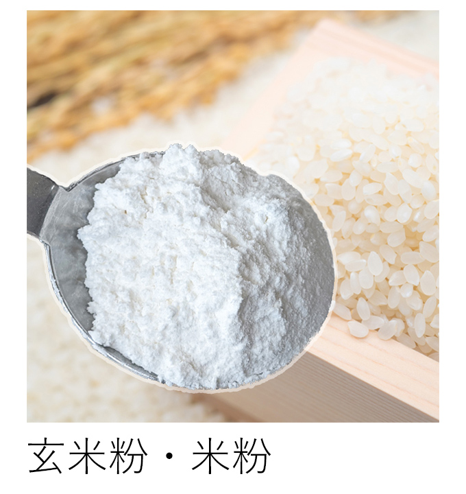 自然栽培玄米粉・米粉