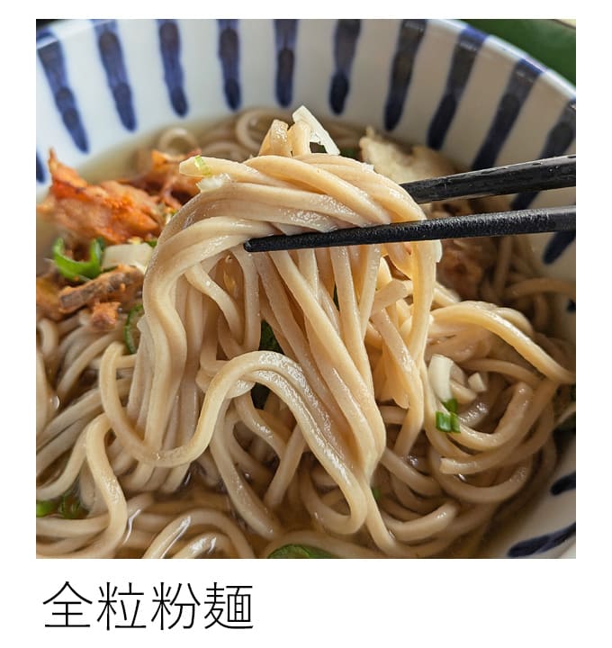 自然栽培全粒粉麵