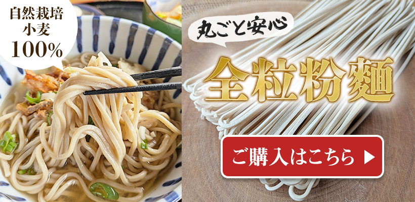 自然栽培全粒粉麺はこちら