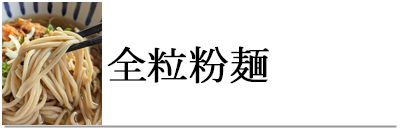 全粒粉麺