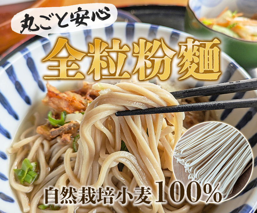 自然栽培全粒粉麺