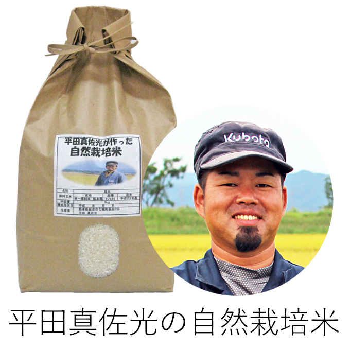 平田自然栽培米