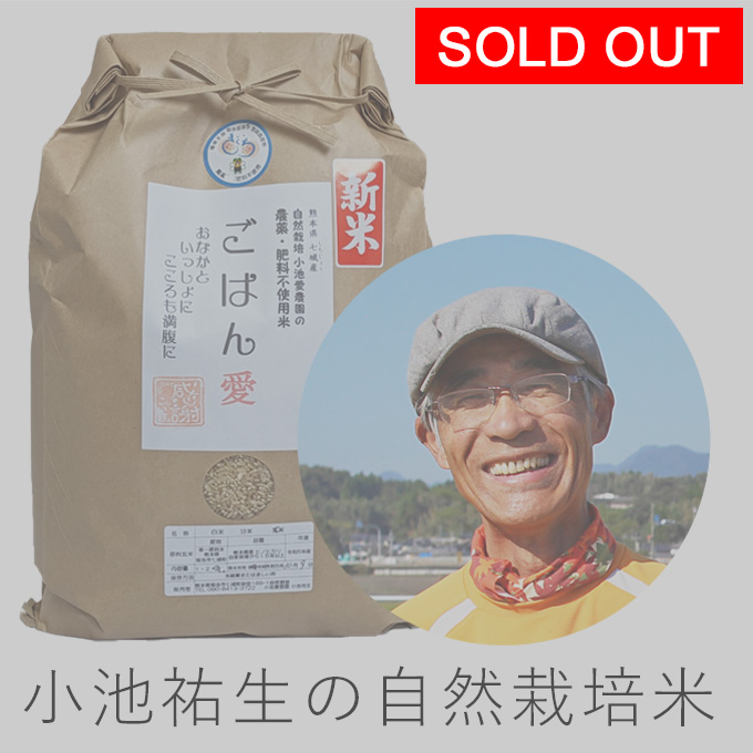 小池自然栽培米