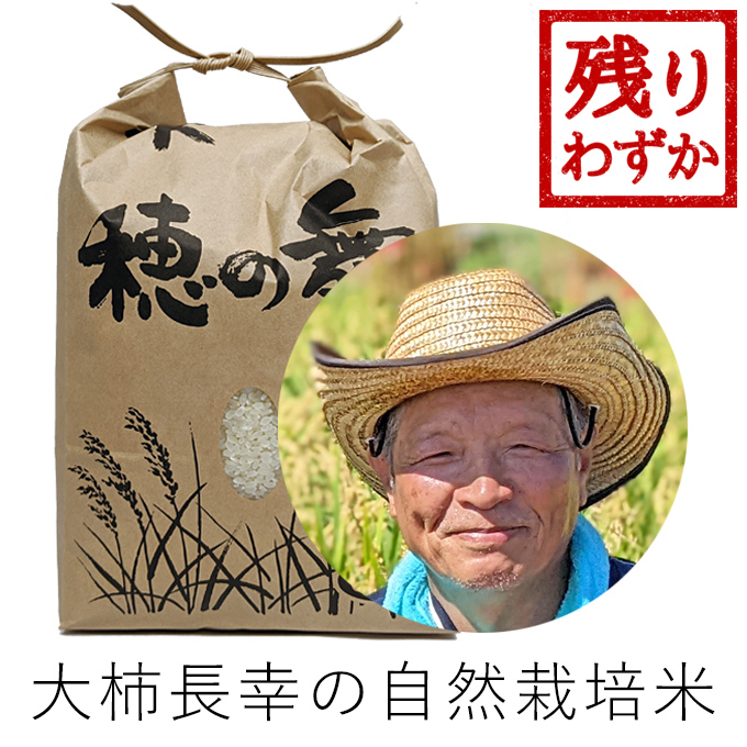 大柿自然栽培米