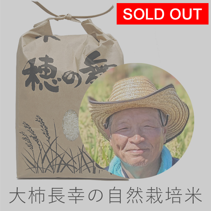 大柿自然栽培米