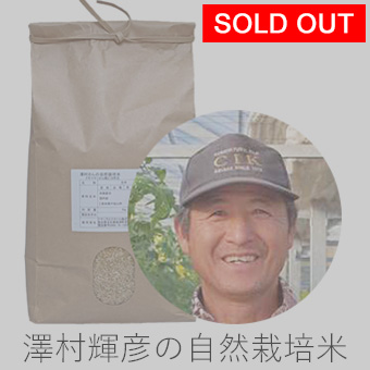 澤村自然栽培米