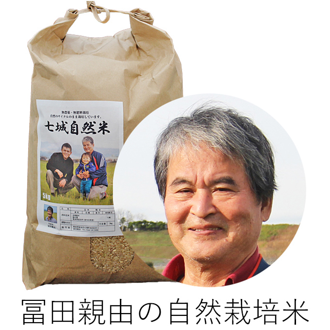 冨田自然栽培米