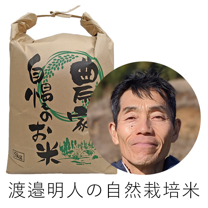渡邉自然栽培米