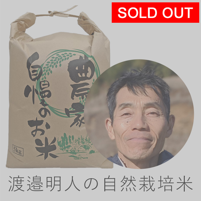 渡邉自然栽培米