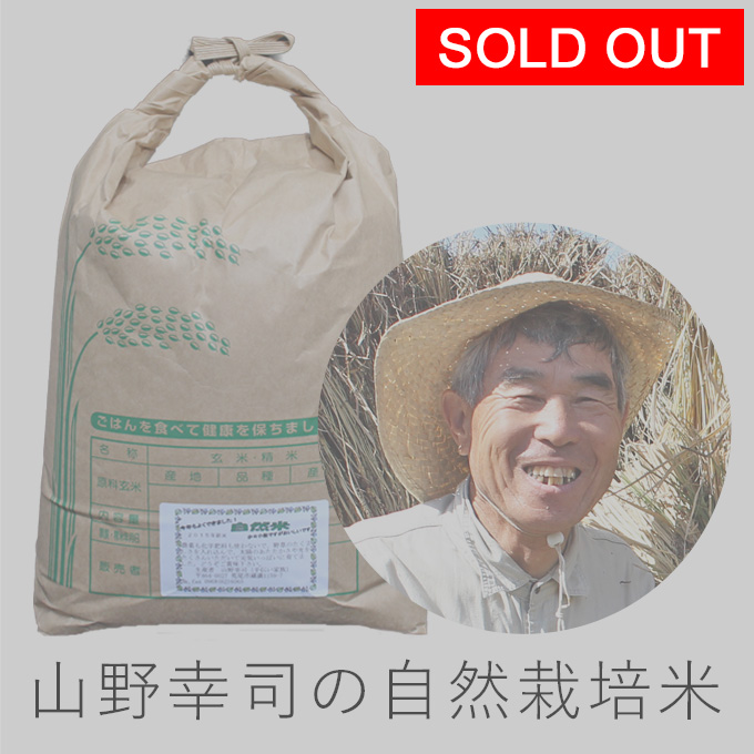 山野自然栽培米