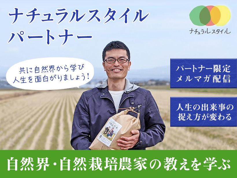 ナチュラルスタイルパートナー