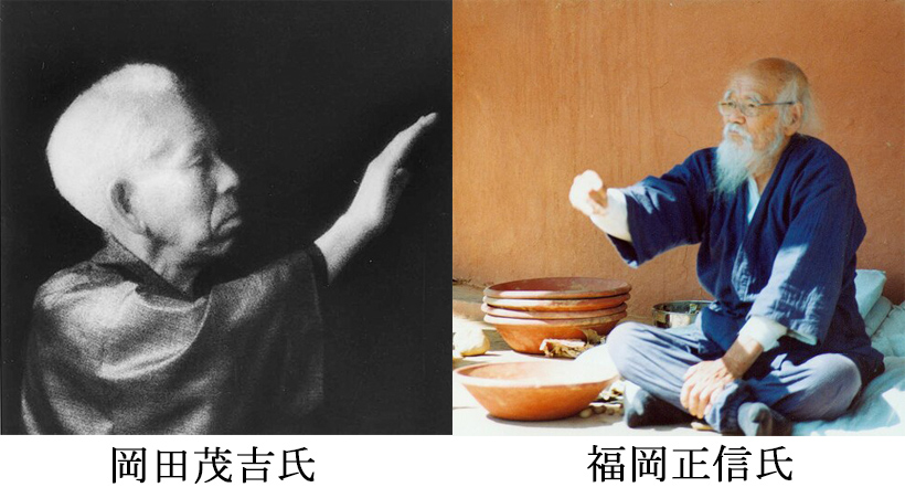 岡田茂吉氏と福岡正信氏