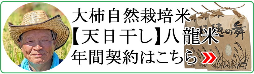 大柿自然栽培米八龍米年間契約