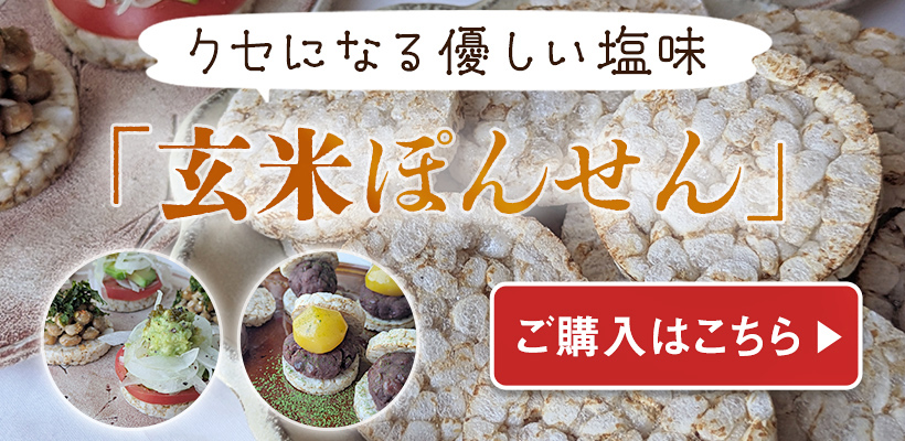 自然栽培玄米ぽんせんのご購入はこちら