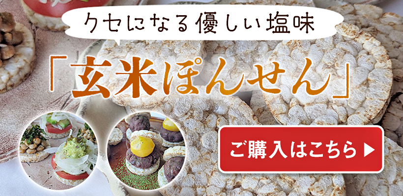 玄米ぽんせんのご購入はこちら