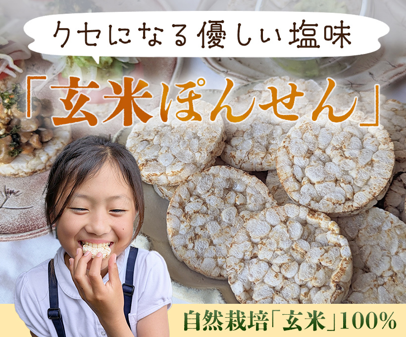 自然栽培玄米ぽんせん