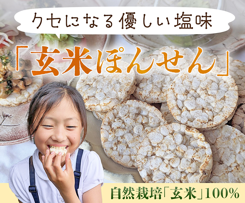 自然栽培玄米ぽんせん