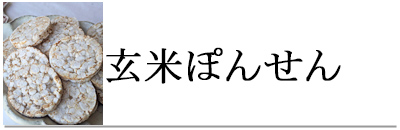 玄米ぽんせん